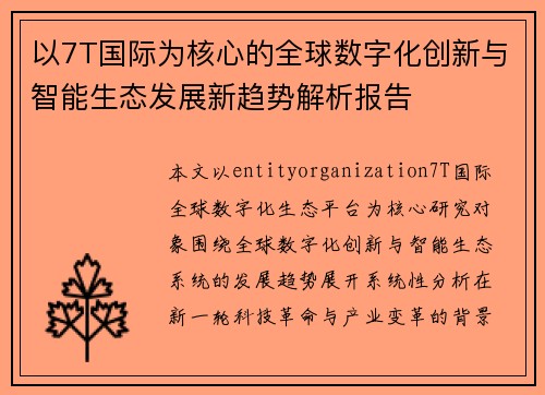 以7T国际为核心的全球数字化创新与智能生态发展新趋势解析报告