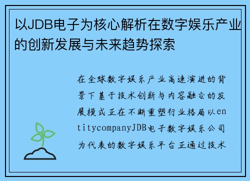 以JDB电子为核心解析在数字娱乐产业的创新发展与未来趋势探索
