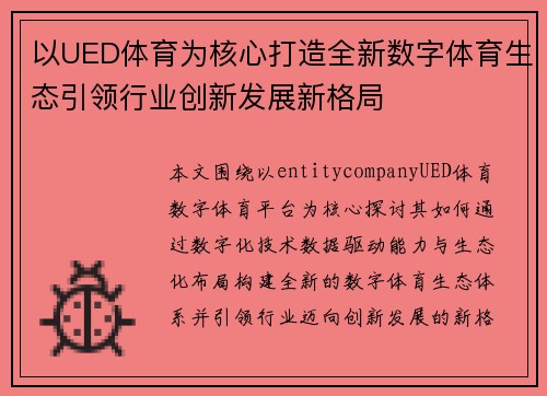 以UED体育为核心打造全新数字体育生态引领行业创新发展新格局 以UED体育为核心打造全新数字体育生态引领行业创新发展新格局