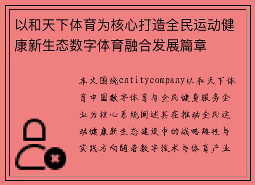 以和天下体育为核心打造全民运动健康新生态数字体育融合发展篇章