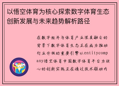 以悟空体育为核心探索数字体育生态创新发展与未来趋势解析路径 以悟空体育为核心探索数字体育生态创新发展与未来趋势解析路径