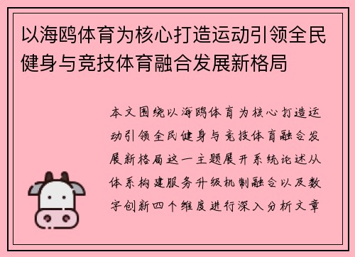 以海鸥体育为核心打造运动引领全民健身与竞技体育融合发展新格局