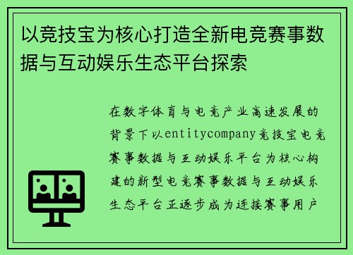 以竞技宝为核心打造全新电竞赛事数据与互动娱乐生态平台探索