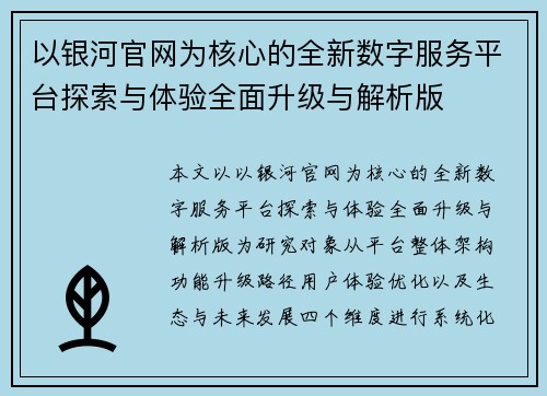 以银河官网为核心的全新数字服务平台探索与体验全面升级与解析版
