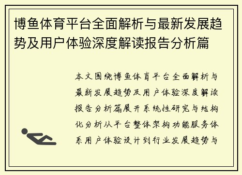 博鱼体育平台全面解析与最新发展趋势及用户体验深度解读报告分析篇