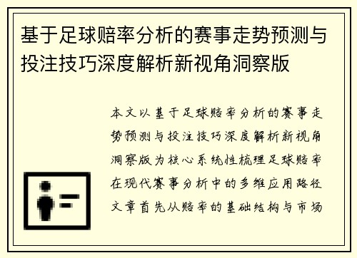 基于足球赔率分析的赛事走势预测与投注技巧深度解析新视角洞察版