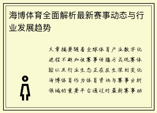 海博体育全面解析最新赛事动态与行业发展趋势