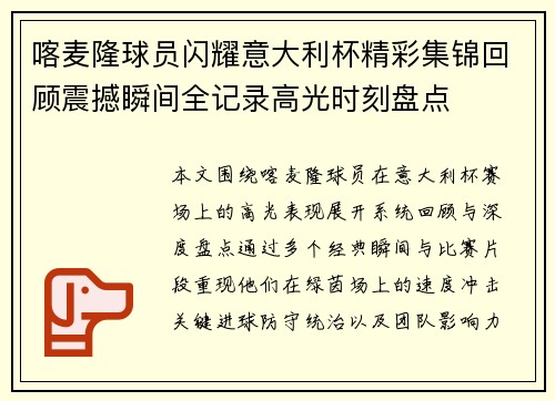 喀麦隆球员闪耀意大利杯精彩集锦回顾震撼瞬间全记录高光时刻盘点