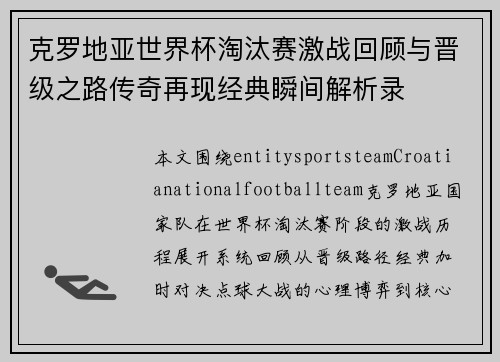 克罗地亚世界杯淘汰赛激战回顾与晋级之路传奇再现经典瞬间解析录 克罗地亚世界杯淘汰赛激战回顾与晋级之路传奇再现经典瞬间解析录