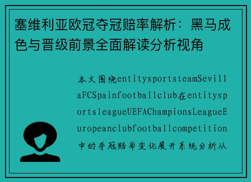 塞维利亚欧冠夺冠赔率解析:黑马成色与晋级前景全面解读分析视角 塞维利亚欧冠夺冠赔率解析:黑马成色与晋级前景全面解读分析视角