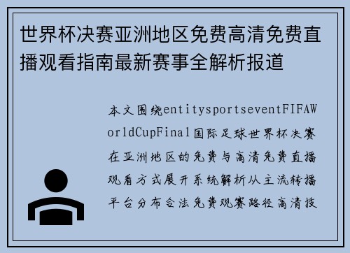 世界杯决赛亚洲地区免费高清免费直播观看指南最新赛事全解析报道