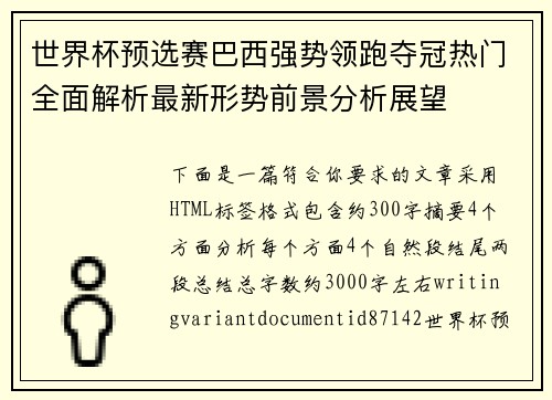 世界杯预选赛巴西强势领跑夺冠热门全面解析最新形势前景分析展望