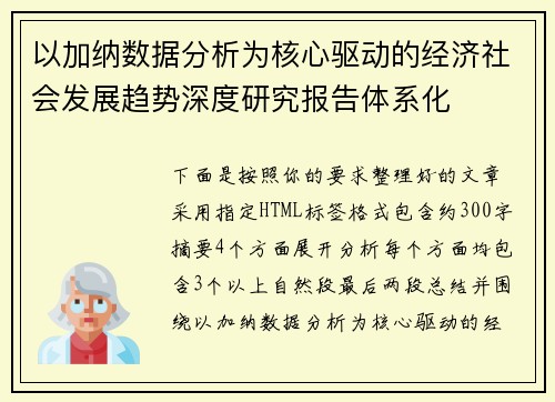 以加纳数据分析为核心驱动的经济社会发展趋势深度研究报告体系化 以加纳数据分析为核心驱动的经济社会发展趋势深度研究报告体系化