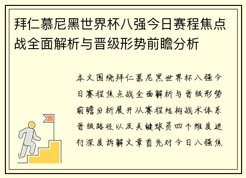 拜仁慕尼黑世界杯八强今日赛程焦点战全面解析与晋级形势前瞻分析 拜仁慕尼黑世界杯八强今日赛程焦点战全面解析与晋级形势前瞻分析
