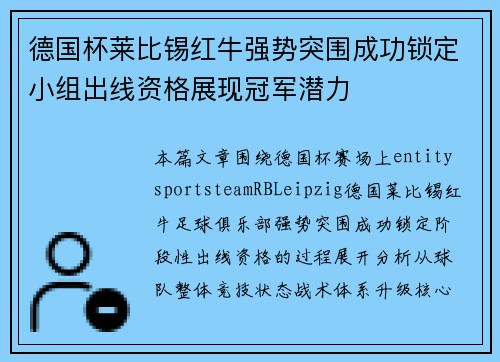 德国杯莱比锡红牛强势突围成功锁定小组出线资格展现冠军潜力 德国杯莱比锡红牛强势突围成功锁定小组出线资格展现冠军潜力