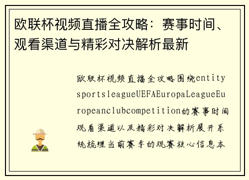 欧联杯视频直播全攻略：赛事时间、观看渠道与精彩对决解析最新