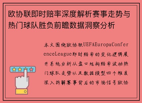 欧协联即时赔率深度解析赛事走势与热门球队胜负前瞻数据洞察分析 欧协联即时赔率深度解析赛事走势与热门球队胜负前瞻数据洞察分析