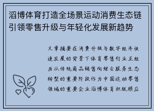 滔博体育打造全场景运动消费生态链引领零售升级与年轻化发展新趋势 滔博体育打造全场景运动消费生态链引领零售升级与年轻化发展新趋势