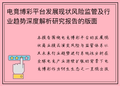 电竞博彩平台发展现状风险监管及行业趋势深度解析研究报告的版面 电竞博彩平台发展现状风险监管及行业趋势深度解析研究报告的版面