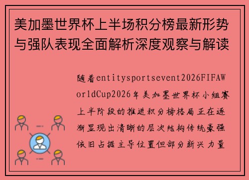 美加墨世界杯上半场积分榜最新形势与强队表现全面解析深度观察与解读 美加墨世界杯上半场积分榜最新形势与强队表现全面解析深度观察与解读