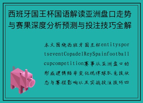 西班牙国王杯国语解读亚洲盘口走势与赛果深度分析预测与投注技巧全解析 西班牙国王杯国语解读亚洲盘口走势与赛果深度分析预测与投注技巧全解析