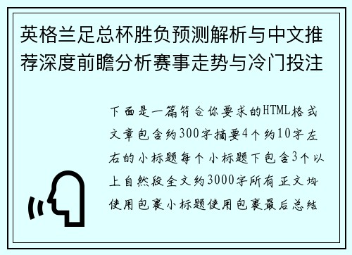 英格兰足总杯胜负预测解析与中文推荐深度前瞻分析赛事走势与冷门投注技巧全指南 英格兰足总杯胜负预测解析与中文推荐深度前瞻分析赛事走势与冷门投注技巧全指南