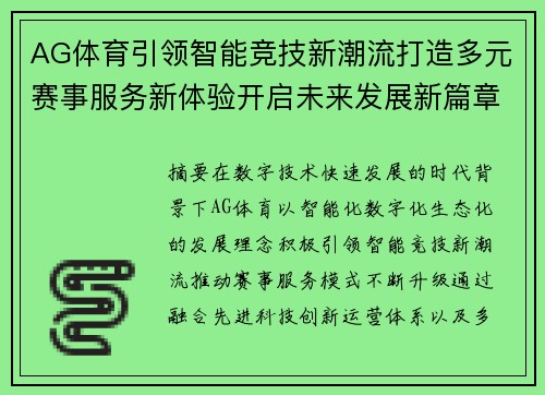 AG体育引领智能竞技新潮流打造多元赛事服务新体验开启未来发展新篇章