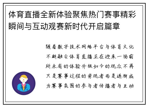 体育直播全新体验聚焦热门赛事精彩瞬间与互动观赛新时代开启篇章 体育直播全新体验聚焦热门赛事精彩瞬间与互动观赛新时代开启篇章