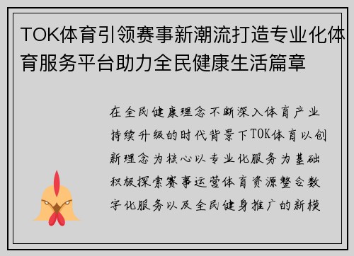 TOK体育引领赛事新潮流打造专业化体育服务平台助力全民健康生活篇章