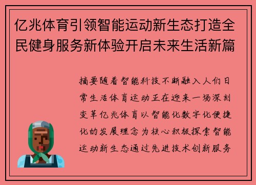 亿兆体育引领智能运动新生态打造全民健身服务新体验开启未来生活新篇章 亿兆体育引领智能运动新生态打造全民健身服务新体验开启未来生活新篇章