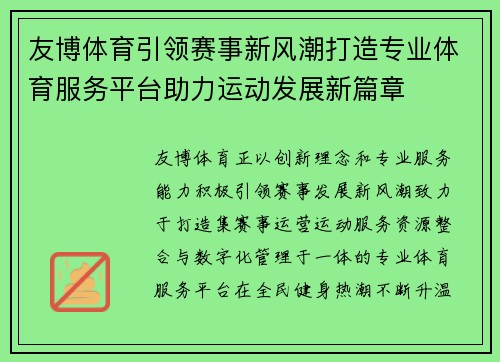 友博体育引领赛事新风潮打造专业体育服务平台助力运动发展新篇章 友博体育引领赛事新风潮打造专业体育服务平台助力运动发展新篇章