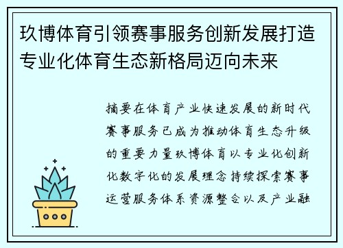 玖博体育引领赛事服务创新发展打造专业化体育生态新格局迈向未来