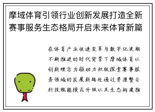 摩域体育引领行业创新发展打造全新赛事服务生态格局开启未来体育新篇章 摩域体育引领行业创新发展打造全新赛事服务生态格局开启未来体育新篇章