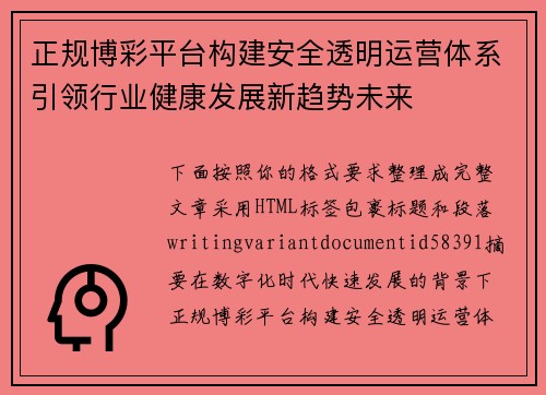 正规博彩平台构建安全透明运营体系引领行业健康发展新趋势未来 正规博彩平台构建安全透明运营体系引领行业健康发展新趋势未来