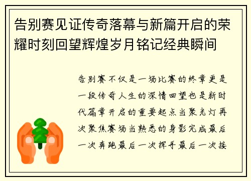 告别赛见证传奇落幕与新篇开启的荣耀时刻回望辉煌岁月铭记经典瞬间 告别赛见证传奇落幕与新篇开启的荣耀时刻回望辉煌岁月铭记经典瞬间
