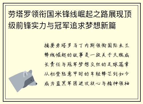 劳塔罗领衔国米锋线崛起之路展现顶级前锋实力与冠军追求梦想新篇 劳塔罗领衔国米锋线崛起之路展现顶级前锋实力与冠军追求梦想新篇