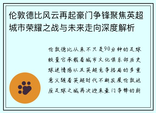 伦敦德比风云再起豪门争锋聚焦英超城市荣耀之战与未来走向深度解析