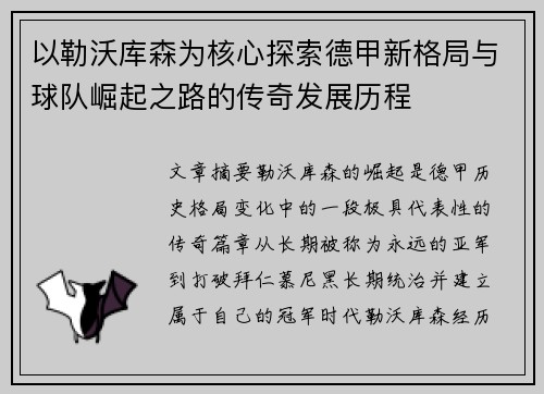 以勒沃库森为核心探索德甲新格局与球队崛起之路的传奇发展历程 以勒沃库森为核心探索德甲新格局与球队崛起之路的传奇发展历程