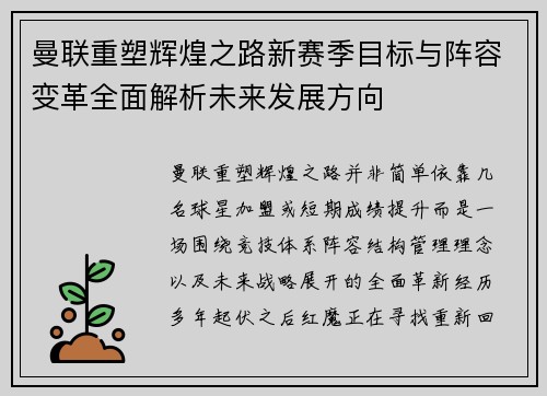 曼联重塑辉煌之路新赛季目标与阵容变革全面解析未来发展方向 曼联重塑辉煌之路新赛季目标与阵容变革全面解析未来发展方向