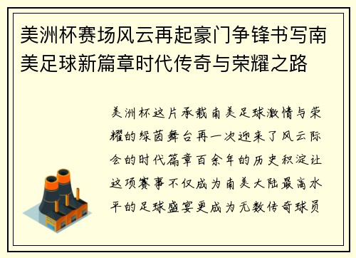 美洲杯赛场风云再起豪门争锋书写南美足球新篇章时代传奇与荣耀之路 美洲杯赛场风云再起豪门争锋书写南美足球新篇章时代传奇与荣耀之路