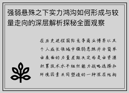 强弱悬殊之下实力鸿沟如何形成与较量走向的深层解析探秘全面观察 强弱悬殊之下实力鸿沟如何形成与较量走向的深层解析探秘全面观察
