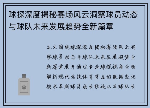 球探深度揭秘赛场风云洞察球员动态与球队未来发展趋势全新篇章 球探深度揭秘赛场风云洞察球员动态与球队未来发展趋势全新篇章