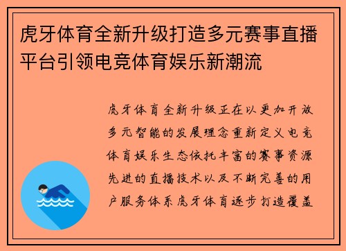 虎牙体育全新升级打造多元赛事直播平台引领电竞体育娱乐新潮流