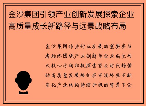 金沙集团引领产业创新发展探索企业高质量成长新路径与远景战略布局