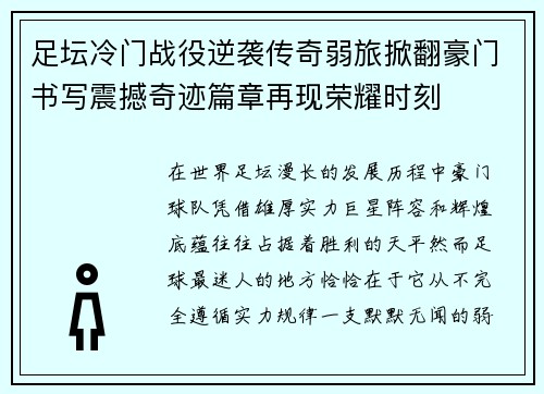 足坛冷门战役逆袭传奇弱旅掀翻豪门书写震撼奇迹篇章再现荣耀时刻 足坛冷门战役逆袭传奇弱旅掀翻豪门书写震撼奇迹篇章再现荣耀时刻