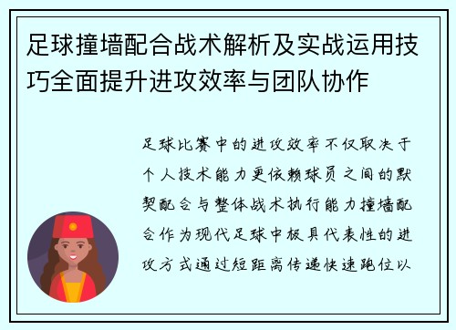 足球撞墙配合战术解析及实战运用技巧全面提升进攻效率与团队协作 足球撞墙配合战术解析及实战运用技巧全面提升进攻效率与团队协作