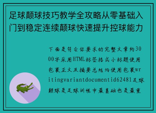 足球颠球技巧教学全攻略从零基础入门到稳定连续颠球快速提升控球能力秘诀 足球颠球技巧教学全攻略从零基础入门到稳定连续颠球快速提升控球能力秘诀